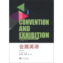 高等院校会展专业系列教材：会展英语（第2版）（附CD光盘1张）