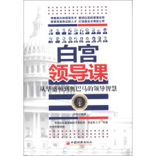 白宫领导课：从华盛顿到奥巴马的领导智慧