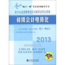 “临门一脚”考试系列辅导丛书·2013会计从业资格考试应试辅导及考点预测:初级会计电算化