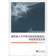 经济学论丛·居民收入不平等与财政归宿效应：评估技术及应用