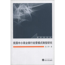 经济学论丛:我国中小商业银行经营模式转型研究