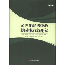 柔性化配送中心构建模式研究
