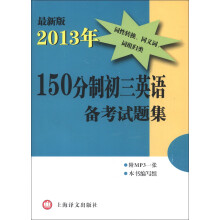 2013年150分制初三英语备考试题集(最新版)(附MP3光盘1张)