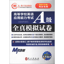 未来教育·高等学校英语应用能力考试：A级全真模拟试卷（2013年考试专用）（附MP3光盘1张）