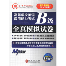 未来教育·高等学校英语应用能力考试：B级全真模拟试卷（2013年考试专用）（附MP3光盘1张）