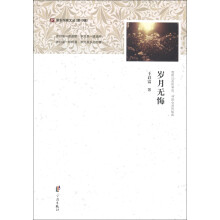 浙东作家文丛（第10辑）：岁月无悔