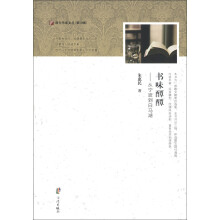 浙东作家文丛（第10辑）·从宁波到白马湖：书味醰醰