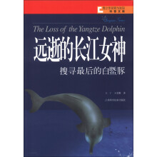 青少年探索与发现科普文库·远逝的长江女神：搜寻最后的白鱀豚