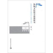 云南民族大学学术文库：钟敬文民俗学思想研究