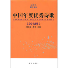 中国年度优秀诗歌（2012卷）