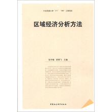 区域经济分析方法