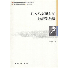 国外马克思主义研究丛书：日本马克思主义经济学派史