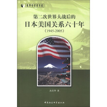 世界史学术书系：第二次世界大战后的日本美国关系六十年（1945-2005）