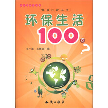 中小学科普读本·“环保行动”丛书：环保生活100问