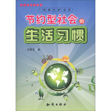 中小学科普读本·“环保行动”丛书：节约型社会的生活习惯