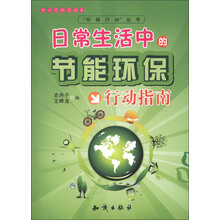 中小学科普读本·“环保行动”丛书:日常生活中的节能环保行动指南