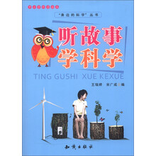 中小学科普读本·“身边的科学”丛书：听故事学科学