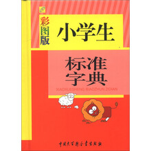 小学生标准字典（彩图版）