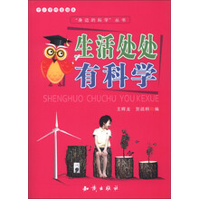 中小学科普读本·“身边的科学”丛书:生活处处有科学