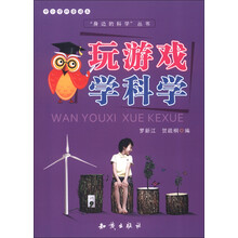 中小学科普读本·“身边的科学”丛书::玩游戏学科学