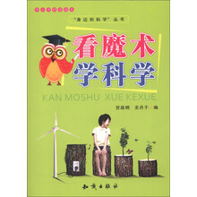 中小学科普读本:看魔术学科学