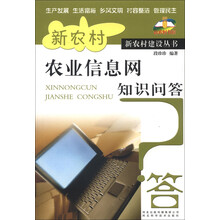 新农村建设丛书：新农村农业信息网知识问答
