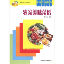 新农村书屋:农家美味菜谱