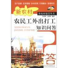 新农村书屋·新农村建设丛书:新农村农民工外出打工知识问答