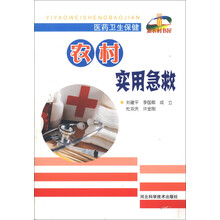 新农村书屋：农村实用急救