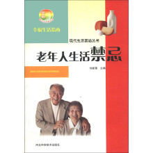 新农村书屋丛书·现代生活禁忌丛书:老年人生活禁忌