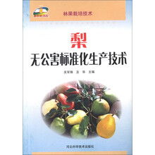 新农村书屋：梨无公害标准化生产技术