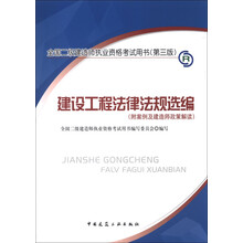 2013年全国二级建造师执业资格考试用书（第3版）：建设工程法律法规选编（附光盘1张）