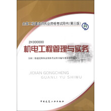 2013年全国二级建造师执业资格考试用书（第3版）：机电工程管理与实务（附光盘1张）