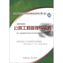 全国二级建造师执业资格考试用书：公路工程管理与实务（第3版）（附光盘1张）