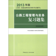 全国二级建造师执业资格考试辅导：公路工程管理与实务复习题集（2013年版）