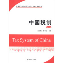 普通高等教育财政与税收专业重点规划教材:中国税制(第2版)