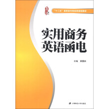 “十二五”高职高专财经类规划教材:实用商务英语函电