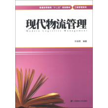 普通高等教育“十二五”规划教材·工商管理系列:现代物流管理