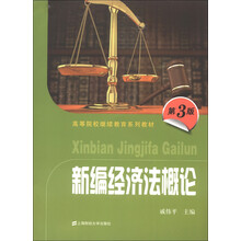 高等院校继续教育系列教材:新编经济法概论(第3版)