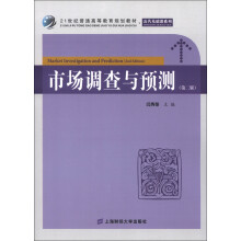 21世纪普通高等教育规划教材·公共基础课系列:市场调查与预测(第2版)