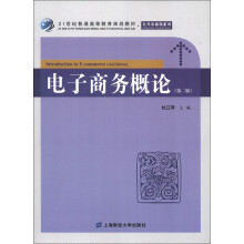 21世纪普通高等教育规划教材·公共基础课系列：电子商务概论（第2版）