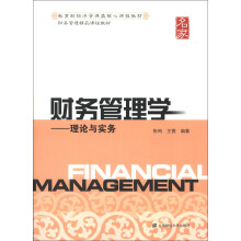 财务管理精品课程教材·财务管理学：理论与实务