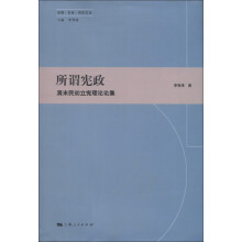 法律·社会·历史文丛·所谓宪政：清末民初立宪理论论集