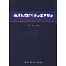 病理标本的检查及取材规范