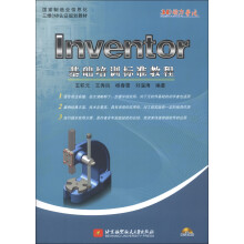 国家制造业信息化三维CAD认证规划教材:Inventor基础培训标准教程(附光盘1张)