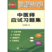 2013国家执业医师资格考试指定用书:中医师应试习题集(附CD-ROM光盘1张)