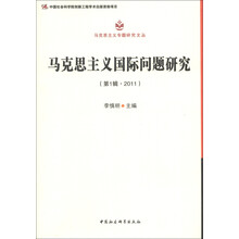 马克思主义专题研究文丛：马克思主义国际问题研究（第1辑）（2011）