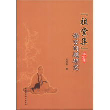 《祖堂集》语言问题研究