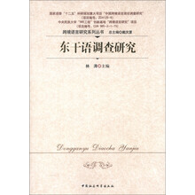 跨境语言研究系列丛书:东干语调查研究