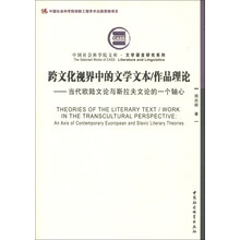 跨文化视界中的文学文本·作品理论：当代欧陆文论与斯拉夫文论的一个轴心